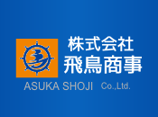 株式会社 飛鳥商事