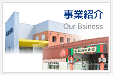 事業紹介