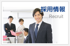 採用情報