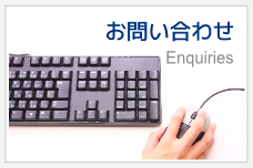 問い合わせ